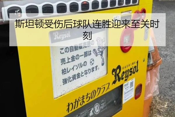 斯坦顿受伤后球队连胜迎来至关时刻