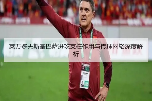 莱万多夫斯基巴萨进攻支柱作用与传球网络深度解析（333sports）